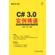 C#3.0實例精通(C# 3.0實例精通)