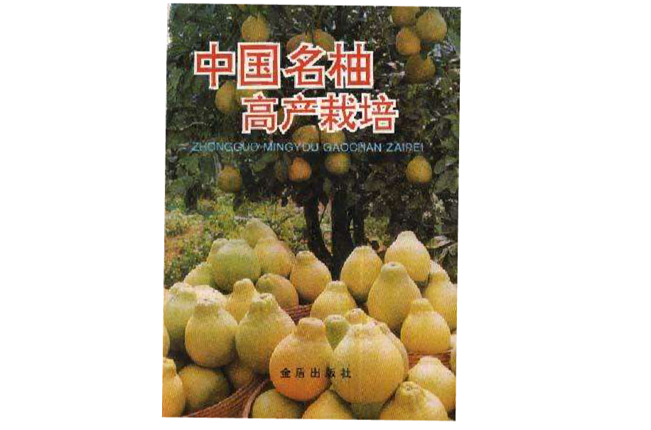 中國名柚高產栽培