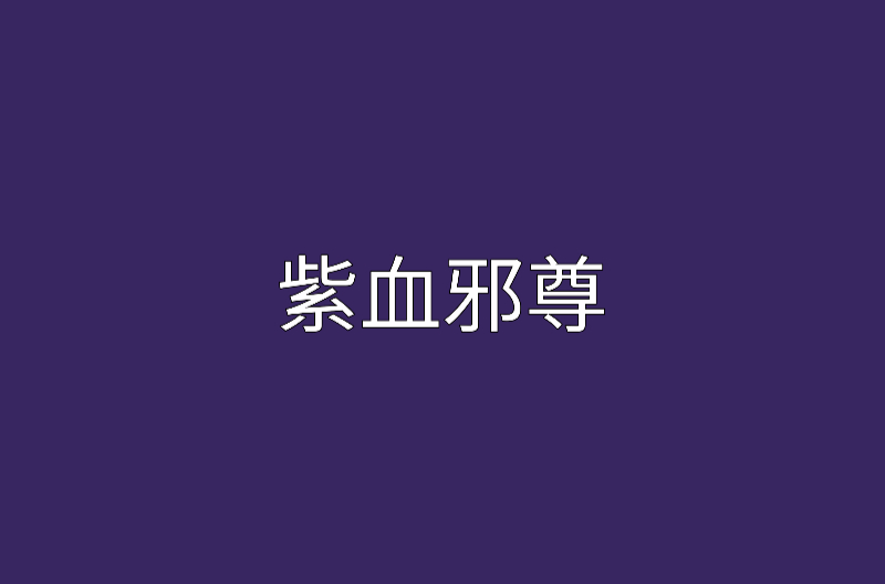 紫血邪尊