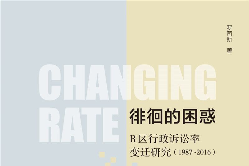 徘徊的困惑：R區行政訴訟率變遷研究(1987-2016)