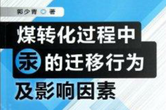 煤轉化過程中汞的遷移行為及影響因素