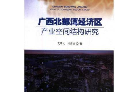 廣西北部灣經濟區產業空間結構研究