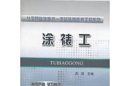 塗裱工(2012年中國鐵道出版社出版的圖書)