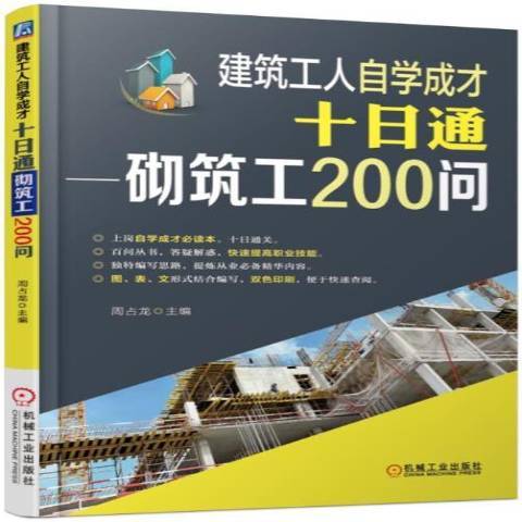 建築工人自學成才十日通：砌築工200問