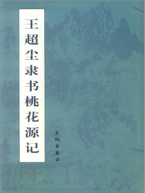 王超塵隸書桃花源記