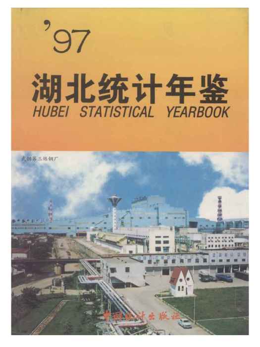 湖北統計年鑑1997