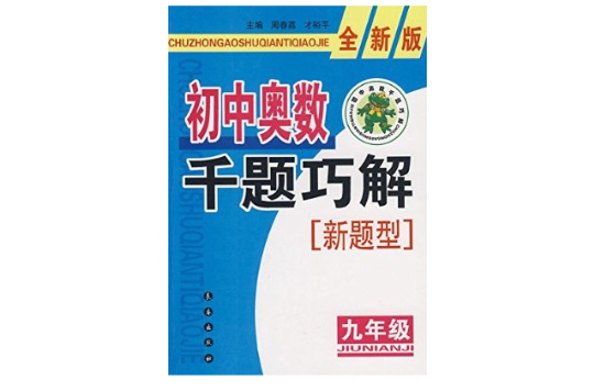 國中奧數千題巧解新題型：9年級