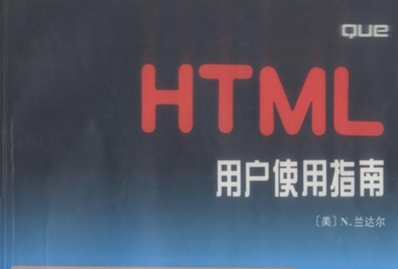 HTML 用戶使用指南