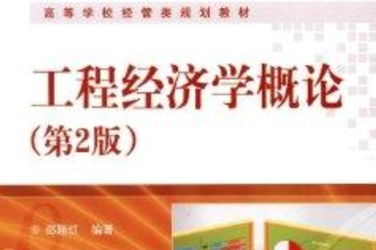 高等學校經管類規劃教材：工程經濟學概論