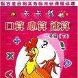 口算心算速算天天練(2005年出版的圖書)