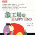 象工場的HAPPY END