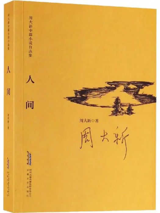 人間(2019年安徽文藝出版社出版的圖書)