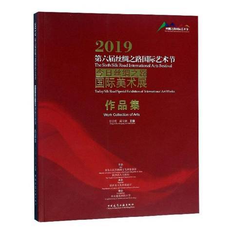 2019第六屆絲綢之路藝術節：今日絲綢之路美術展作品集