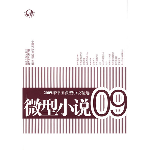 2009年中國微型小說精選