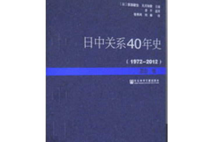 日中關係40年史(1972～2012)（全四卷）