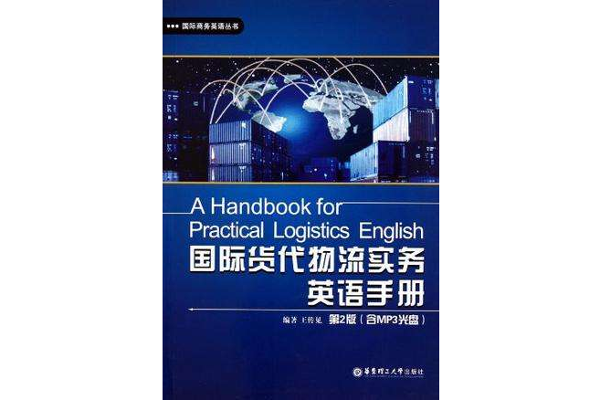 國際貨代物流實務英語手冊