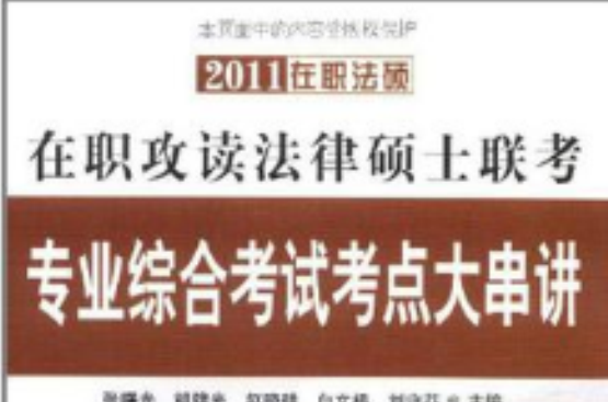 2011在職法碩在職攻讀法律碩士聯考