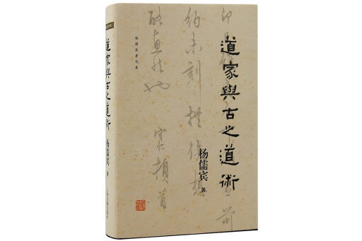 道家與古之道術(2023年上海古籍出版社出版的圖書)