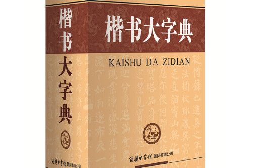 楷書大字典(商務印書館國際有限公司2018年8月出版的書籍)