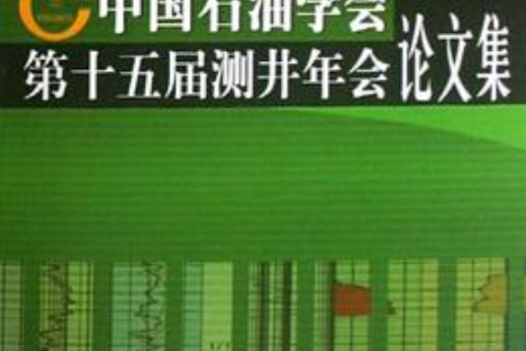 中國石油學會第十五屆測井年會論文集(2007年石油工業出版的圖書)