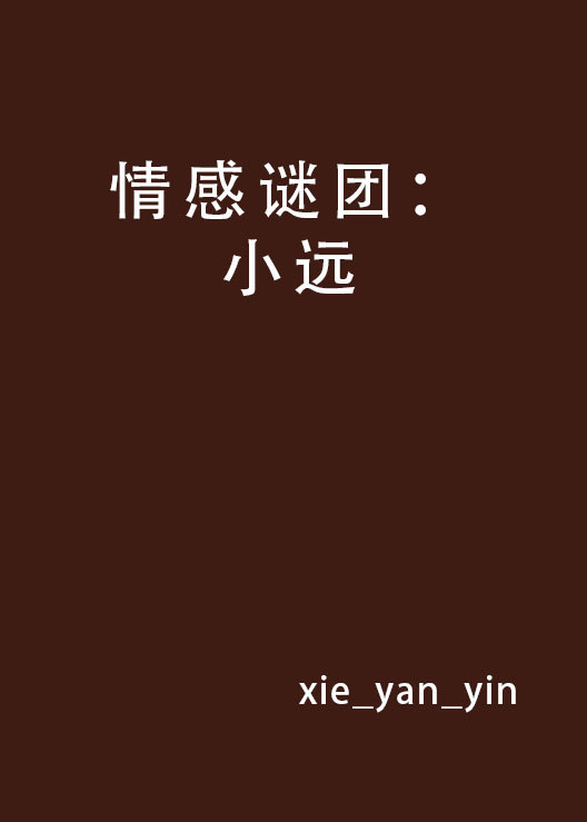 情感謎團：小遠