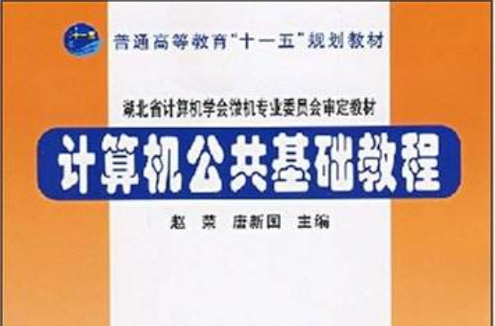 計算機公共基礎教程