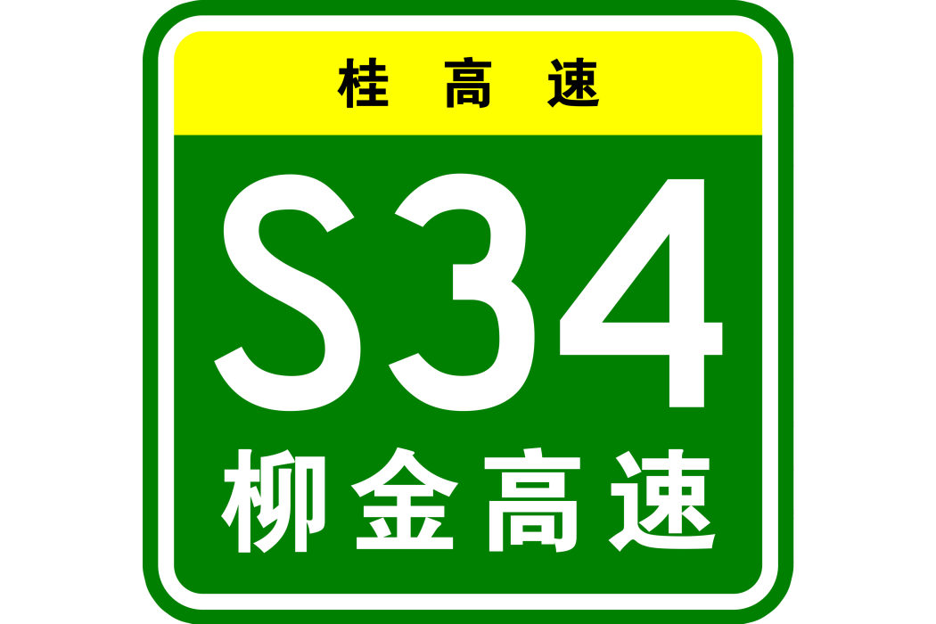 柳州—金秀高速公路