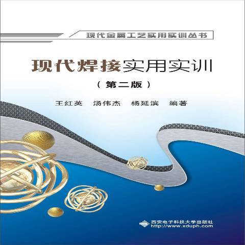 現代焊接實用實訓(2019年西安電子科技大學出版社出版的圖書)
