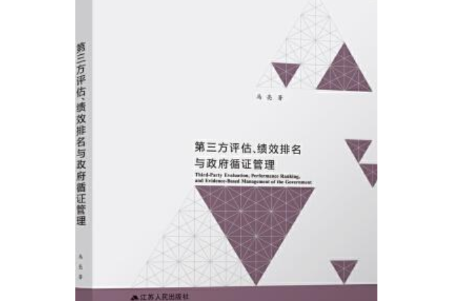 第三方評估、績效排名與政府循證管理