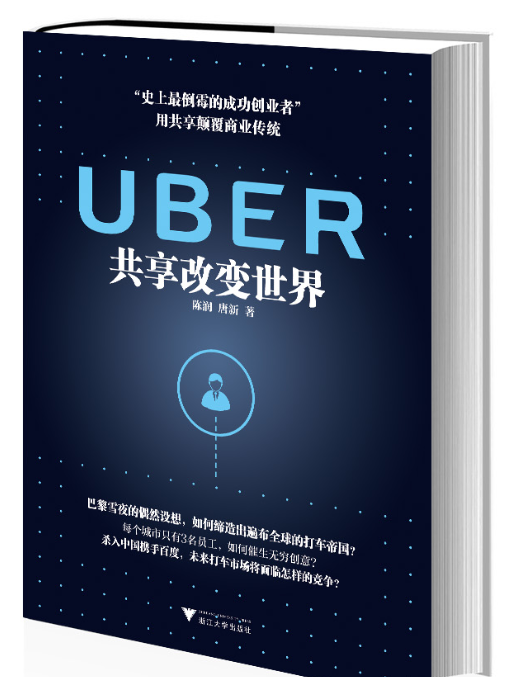 UBER：共享改變世界