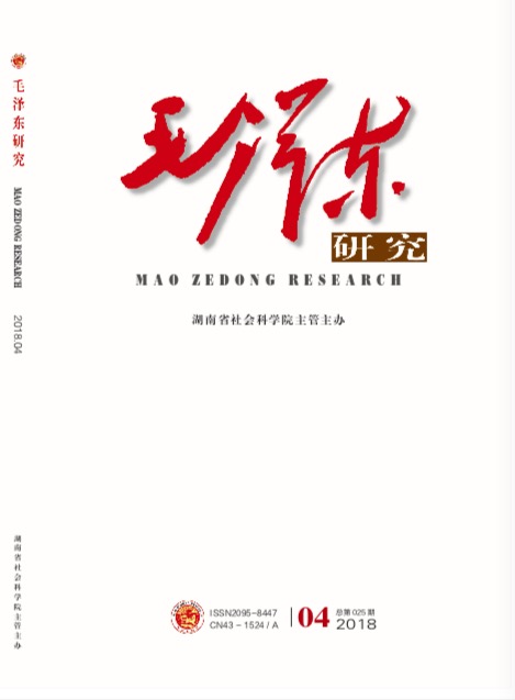 毛澤東研究(湖南省社會科學院主管主辦的學術刊物)