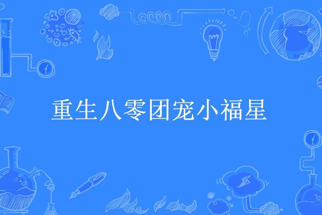 重生八零團寵小福星