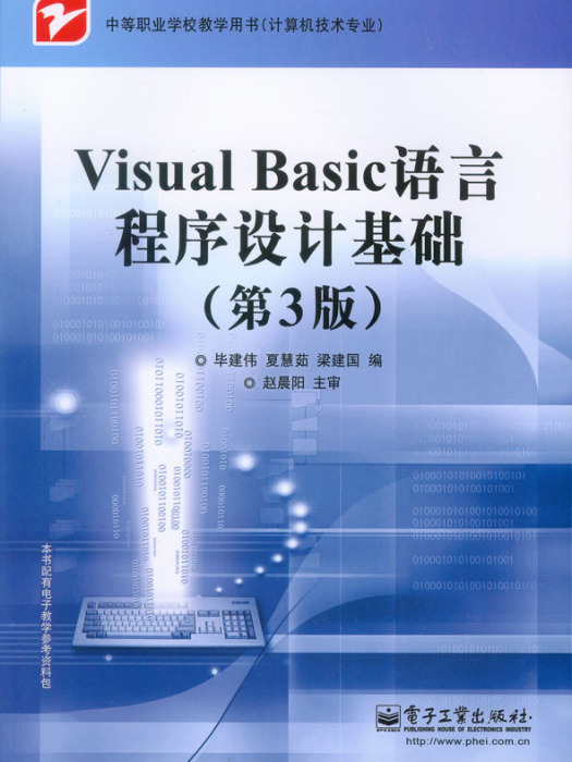 VisualBasic語言程式設計基礎（第3版）