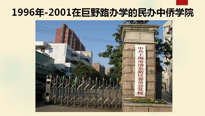 1996年-2001年在巨野路辦學的民辦中僑學院