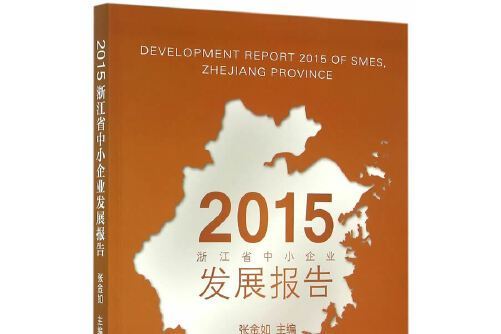 2015浙江省中小企業發展報告