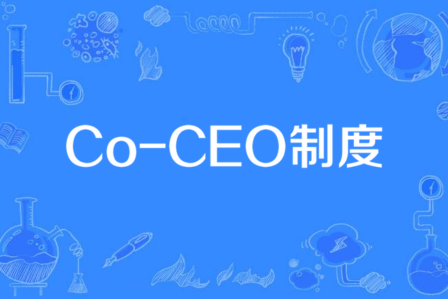 Co-CEO制度