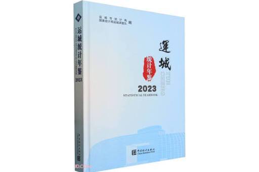 運城統計年鑑(2023)