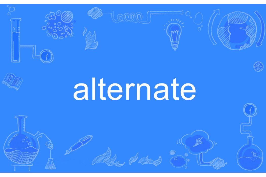 alternate(英語單詞)