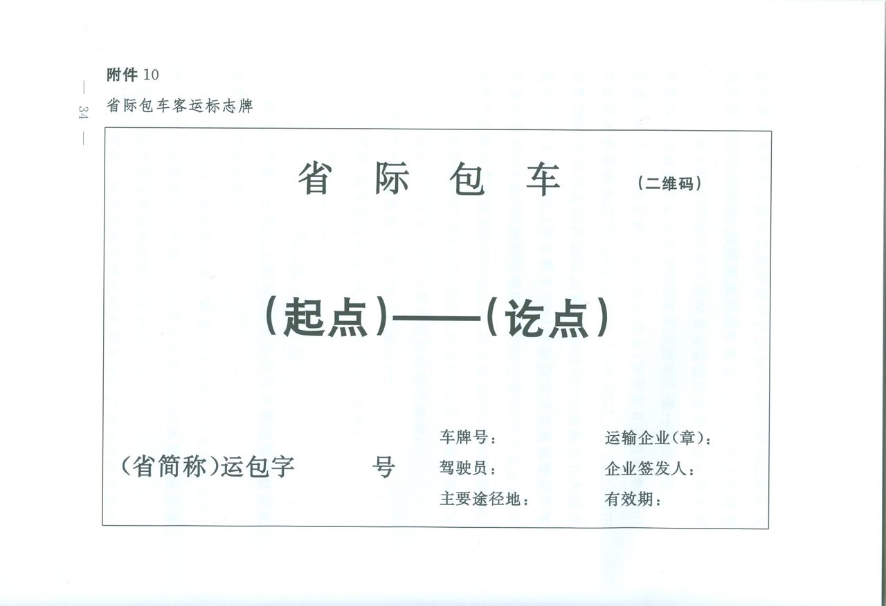 廣東省交通廳實施《道路旅客運輸及客運站管理規定》辦法