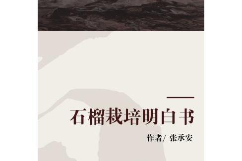 石榴栽培明白書