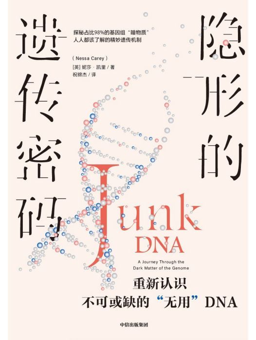 隱形的遺傳密碼：重新認識不可或缺的“無用”DNA