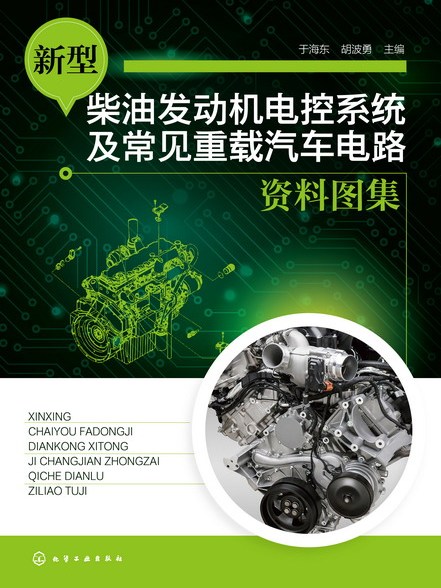 新型柴油發動機電控系統及常見重載汽車電路資料圖集