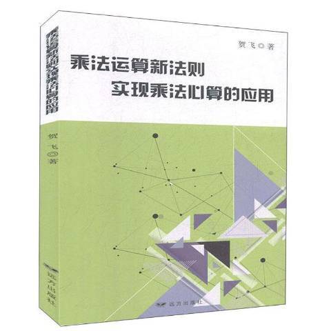 乘法運算新法則實現乘法心算的套用