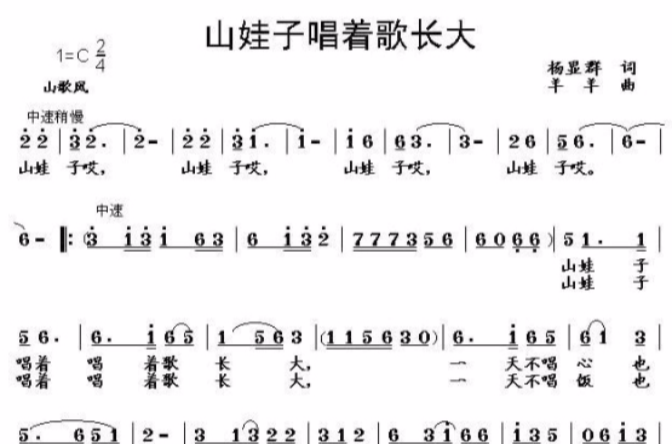 山娃子唱著歌長大