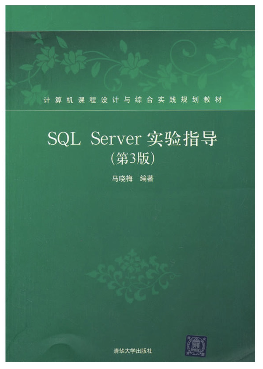SQL Server實驗指導（第3版）