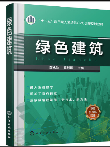 綠色建築(2018年化學工業出版社出版的圖書)