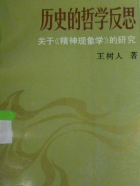 歷史的哲學反思——關於《精神現象學》的研究