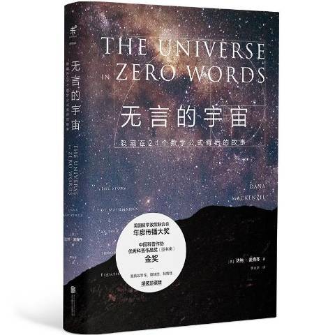 無言的宇宙：隱藏在24個數學公式背後的故事(2018年北京聯合出版公司出版的圖書)