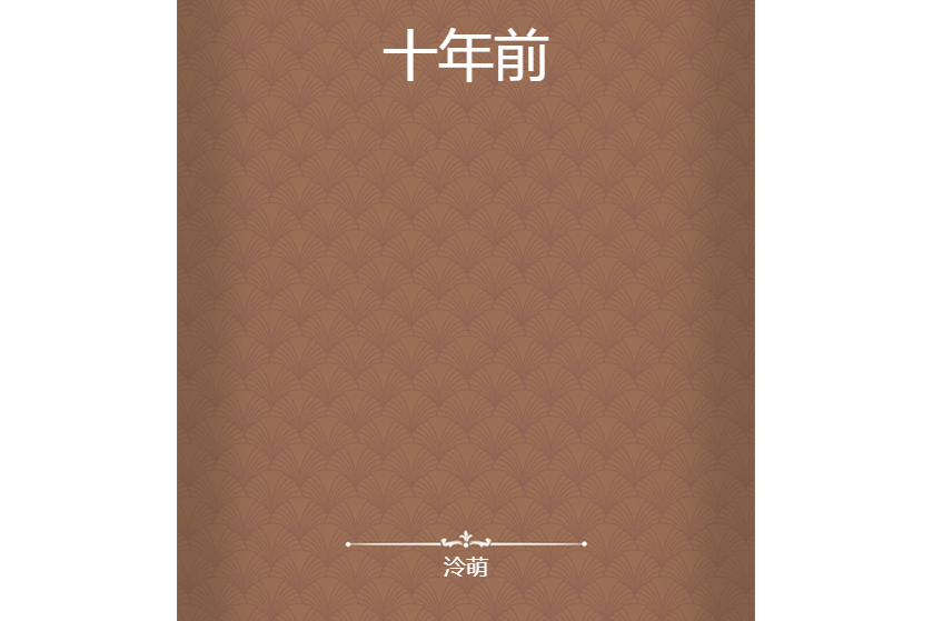 十年前(泠萌所著小說)