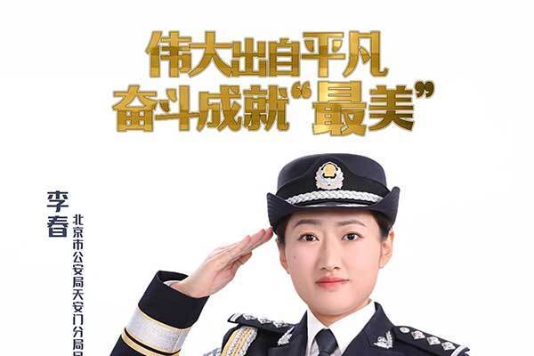 李春(北京市公安局天安門地區分局巡警二大隊綜合中隊中隊長)